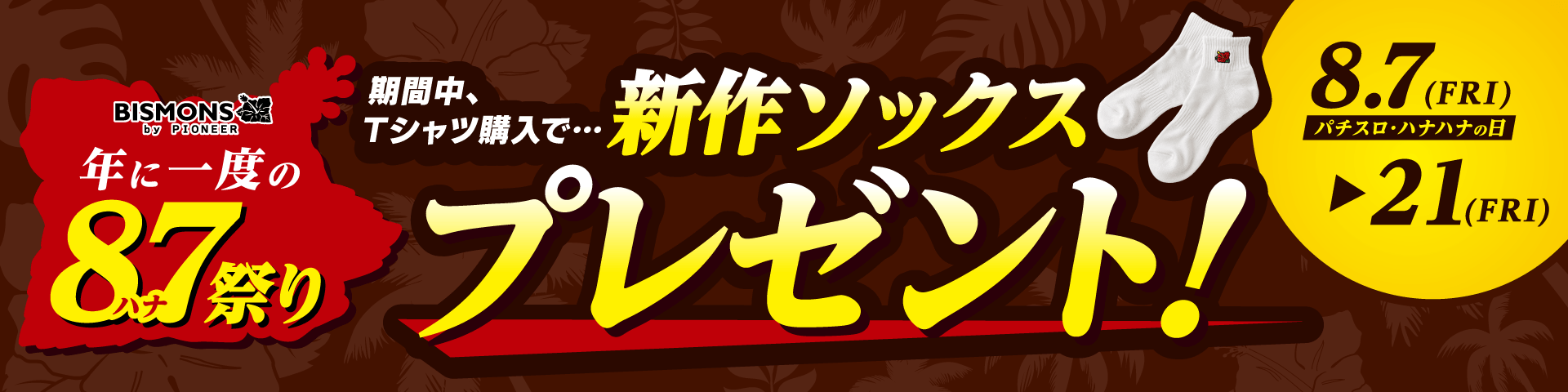 BISMONS｜株式会社パイオニア